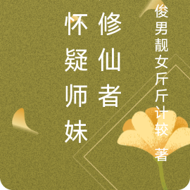 我怀疑师妹是修仙者