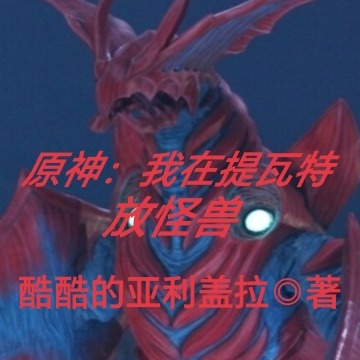 原神：我在提瓦特放怪兽
