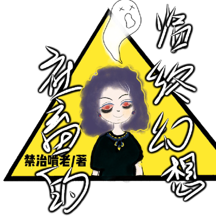 社畜的临终幻想