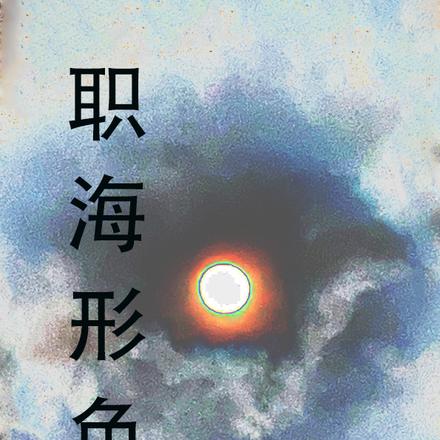 职海形色