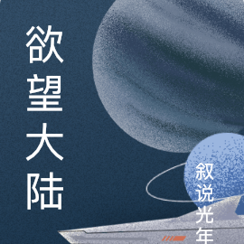 欲望大陆