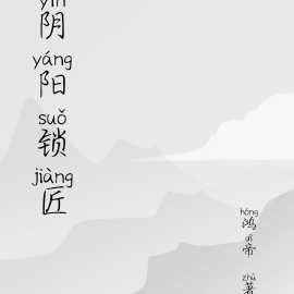 阴阳锁匠