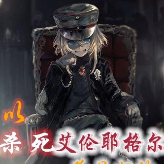 以杀死艾伦为目标的巨人之旅