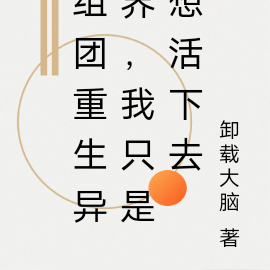 组团重生异界,我只是想活下去