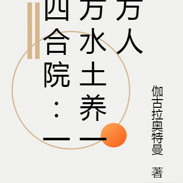 四合院:一方水土养一方人