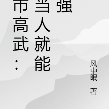 都市高武：不当人就能变强