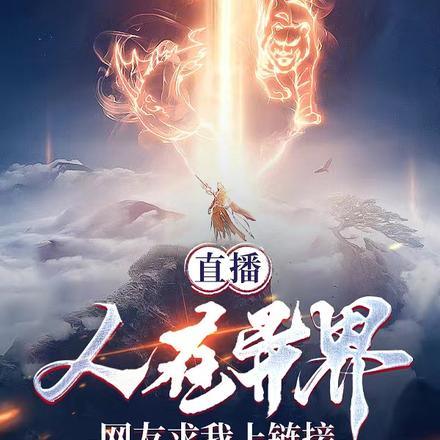 直播:人在异界,网友求我上链接