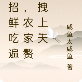 一招鲜吃遍天,农家赘婿拽上天