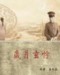 岁月玄悖
