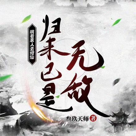 瞒着家人去修仙，归来已是无敌