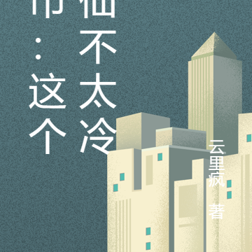 都市:这个剑仙不太冷