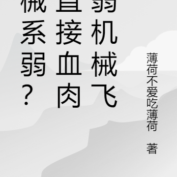 机械系弱?我直接血肉苦弱机械飞