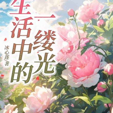 生活中的一缕光