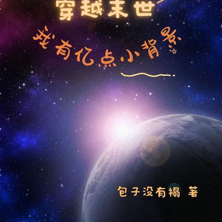 穿越末世:我有亿点小背景!