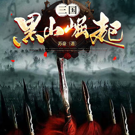 三国：黑山崛起