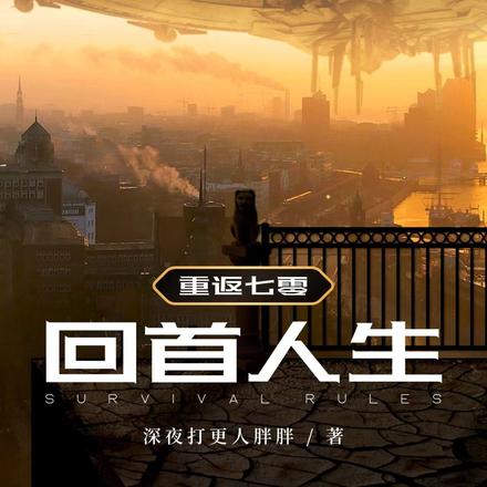 重返七零，回首人生