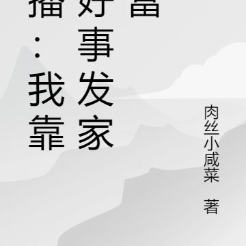 直播:我靠做好事发家致富