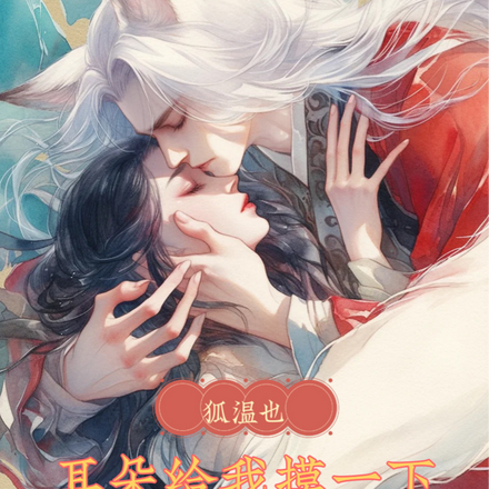 狐温也,耳朵给我捏一下