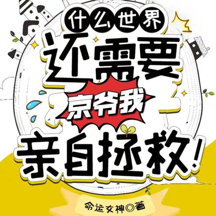 什么世界,还需要京爷我亲自拯救
