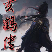 玄鹤传
