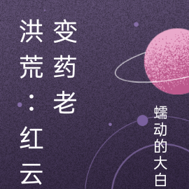洪荒：红云变药老