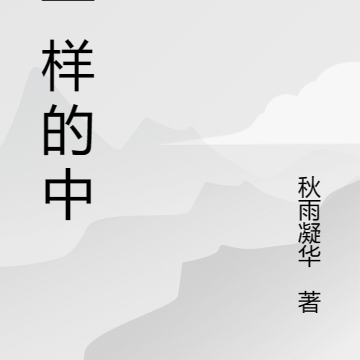 不一样的中医