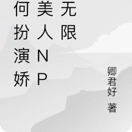 如何扮演娇柔美人NPC无限