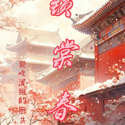 锁棠春