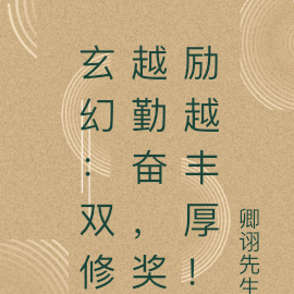 玄幻:双修越勤奋,奖励越丰厚!
