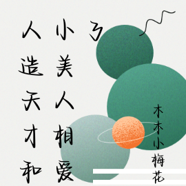 人造天才和小美人相爱了