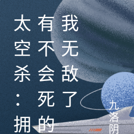 太空杀：拥有不会死的我无敌了