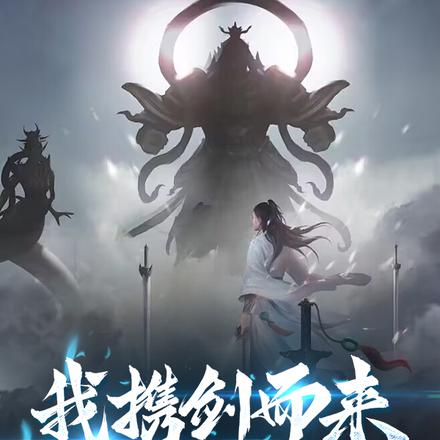 我携剑而来,无敌大世