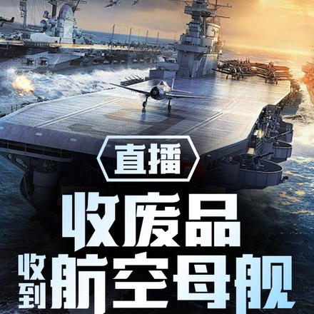 直播:收废品,收到航空母舰!