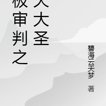 终极审判之逆天大圣