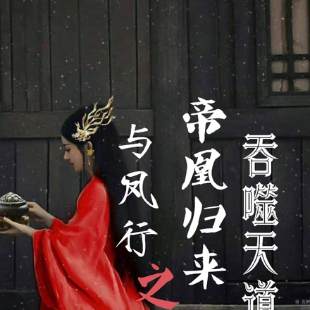 与凤行之帝凰归来吞噬天道