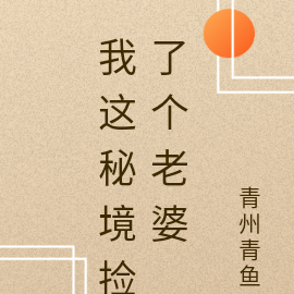 我在秘境里捡到个老婆