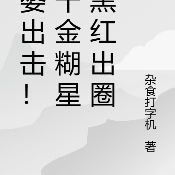 颠婆出击!真千金糊星靠黑红出圈