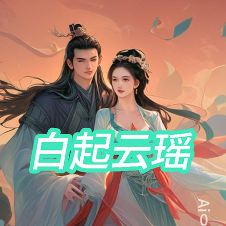 白起云瑶