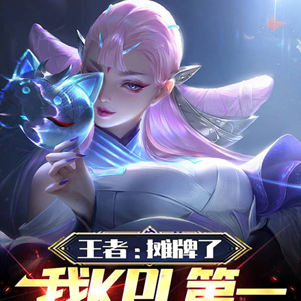 王者:摊牌了,我kpl第一深情