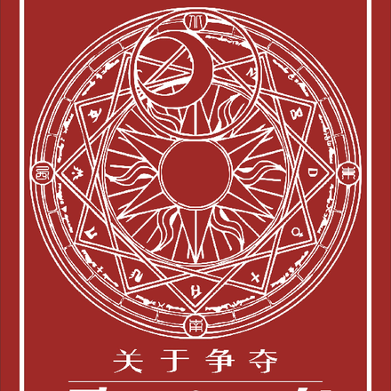关于争夺圣石的战争
