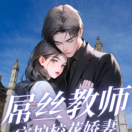 屌丝教师:守护校花娇妻