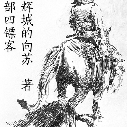 西行四镖客