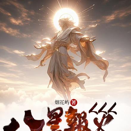 八星报灾