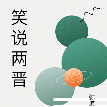 笑说两晋