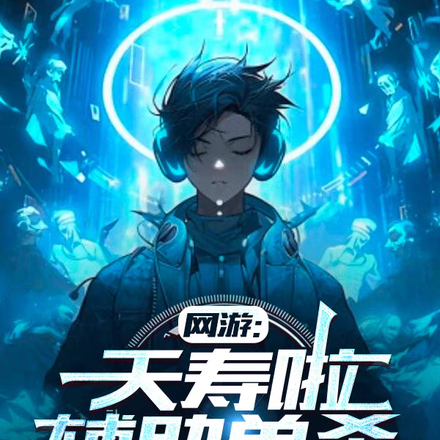 网游：夭寿啦，辅助单杀BOSS