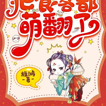 小道姑摆摊卖饼，把食客都萌翻了