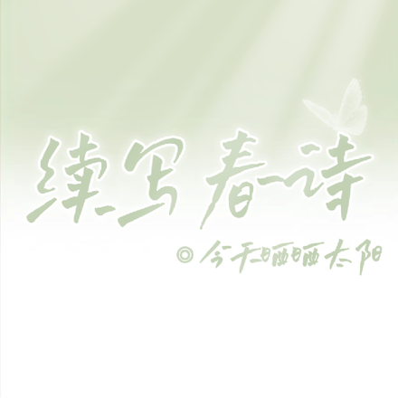 续写春诗