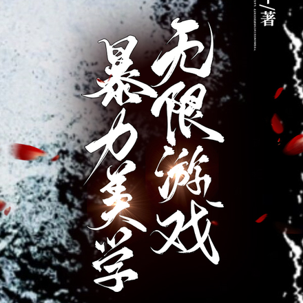无限游戏:暴力美学