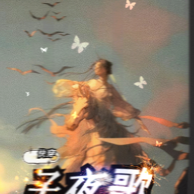 快穿子夜歌