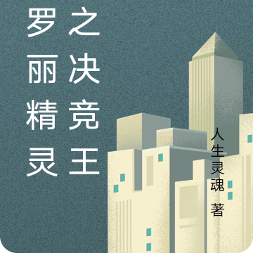 叶罗丽精灵梦之决竞王默
